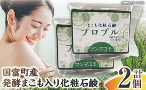 国富町産発酵まこも入り化粧石鹸 2個（90g×2個）_b0937_sm