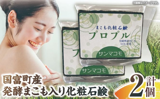 国富町産発酵まこも入り化粧石鹸 2個（90g×2個）_b0937_sm