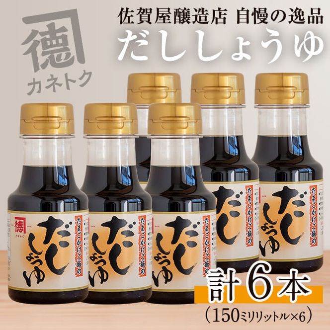 だししょうゆ(150ml×6本) 出汁醤油 醤油 しょう油 かつお出汁 調味料 卵かけご飯【佐賀屋醸造店】a-10-4-z