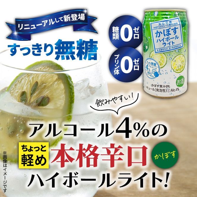 無糖で軽やかな味わい！かぼすハイボールライト（3ケース/計72本）_2830R