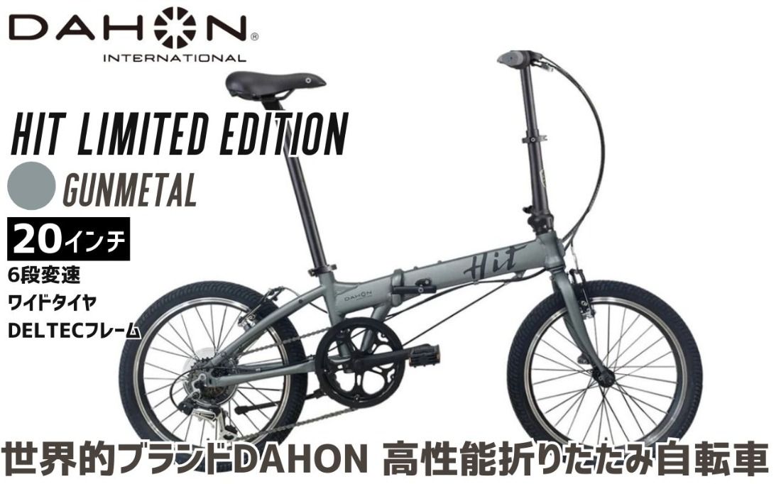 DAHON 折りたたみ自転車 HIT Limited Edition 限定仕様 20インチ 軽量 6段変速 Gunmmetal ガンメタル |武田産業 ダホン 人気返礼品 ヒットリミテッドエディション フォールディングバイク 通勤 通学 三重県 四日市市 ふるさと納税