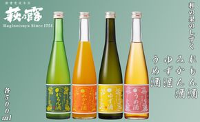 【I-282】福井弥平商店 萩乃露 和の果のしずく4本セット ［高島屋選定品］