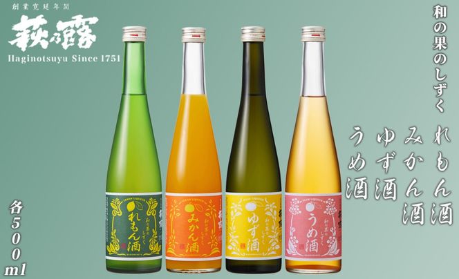 【I-282】福井弥平商店 萩乃露 和の果のしずく4本セット ［高島屋選定品］