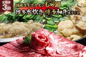 鍋 博多名物 3回 定期便 国産牛上ホルモン もつ鍋 ＆ 博多水炊き ＆ 博多和牛スライス 3回コース [ベネフィス 福岡県 筑紫野市 21761202] モツ鍋 水炊き 和牛 スライス 博多和牛