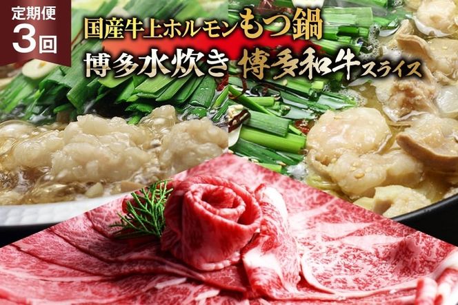 鍋 博多名物 3回 定期便 国産牛上ホルモン もつ鍋 ＆ 博多水炊き ＆ 博多和牛スライス 3回コース [ベネフィス 福岡県 筑紫野市 21761202] モツ鍋 水炊き 和牛 スライス 博多和牛