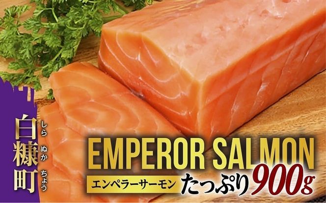 ＼大人気品／ エンペラーサーモン 900g × 訳あり いくら 400g ( 200g ×2 ) の 親子丼セット サーモン 小分け 刺身 食べ方いろいろ 醤油漬け 鮭卵 鮭いくら 海鮮 送料無料 人気 ランキング 北海道 白糠町 ※2025年4月末までにお届け※