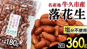 牛久市産 素煎り 落花生 （ むき実 ）180g × 2袋 セット 計360g ピーナッツ ナッツ 殻なし 詰合せ 豆 無塩 塩分不使用 おつまみ おやつ お菓子 素焼き 殻なし マメ まめ 料理 お茶漬け 国産 小分け お取り寄せ グルメ 茨城県