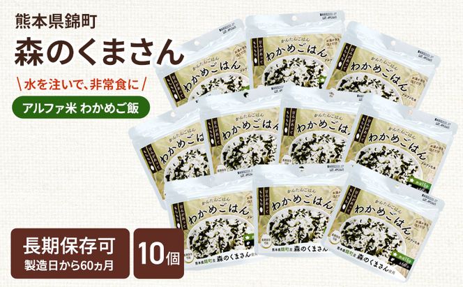 熊本県錦町産森のくまさん使用！ わかめごはん 100g 10袋セット もちもち食感　甘みしっかり アルファ米 保存食 非常食 長期保存 アルファ化米