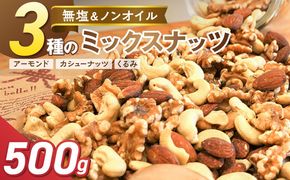 【お試し】 3種 無塩のミックスナッツ 500g H059-223