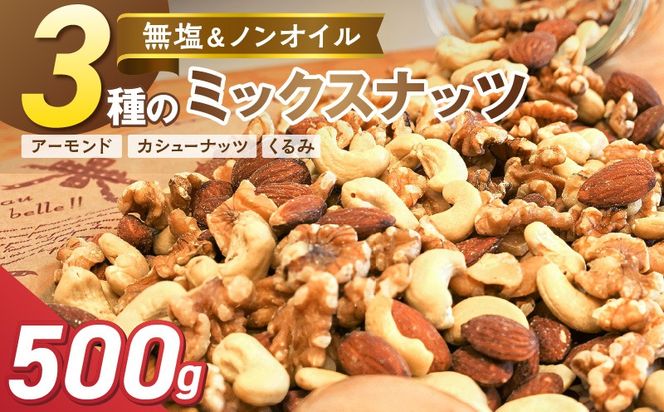 【お試し】 3種 無塩のミックスナッツ 500g H059-223