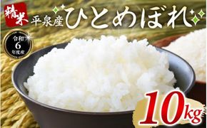 【令和6年産】平泉町産 ひとめぼれ 10kg（5kg×2袋） / こめ コメ 米 お米 おこめ 精米 白米 ご飯 ごはん ライス ひとめぼれ 平泉COMeeeeN【com400-hito-10-2A】