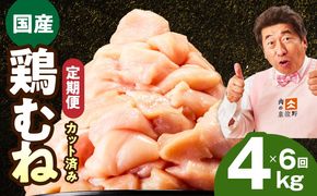 mrzZ036 【カット済み】国産 鶏むね肉 定期便 4kg  全6回【氷温熟成×極味付け 小分け 400g×10P 鶏肉 とり 簡単調理 唐揚げ 親子丼 冷凍 毎月配送コース】
