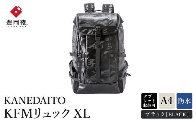 豊岡鞄 KANEDAITO KFMリュックXL 561020 ブラック / リュック リュックサック 雨に強い A4サイズ収納 防水性 防炎性 1～3泊 旅行 メンズ レディース 高級 鞄 かばん カバン バッグ 日本製 株式会社服部