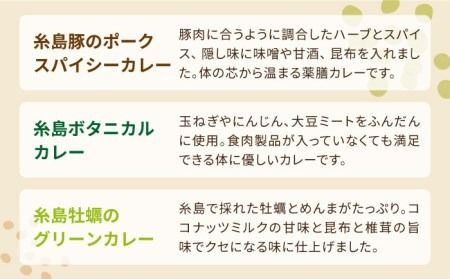 【グルテンフリー】レストランITOSHIMA の 手作り カレー 3種類 3個 セット 糸島市 / 株式会社竹次郎 [AWJ004] 保存食 カレー レトルト ギフト 詰め合わせ セット 贈答 グルテンフリー