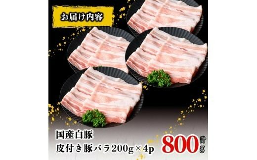 国産白豚皮付き豚バラ(200g×4P 計800g)  a1-147