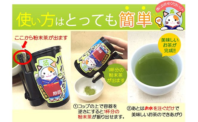 水で飲む粉末茶（芳味焙煎新茶） 特許認定パパっとちゃん振出容器付き　水で飲む粉末茶（芳味焙煎新茶）健康 ヘルシー 簡単 便利 厳選 人気 袋井市 お茶 緑茶 食器 