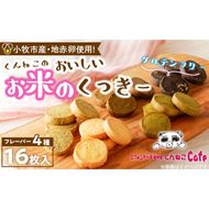 くんねこ　おいしいお米のくっきー　4種類　クッキー グルテンフリー［115N05］