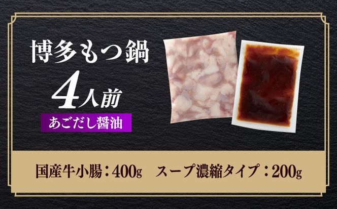 やまや 博多もつ鍋 あごだし醤油味(4人前) 《築上町》【株式会社やまやコミュニケーションズ】 なべ 博多もつ鍋 人気 おすすめ[ABES021]