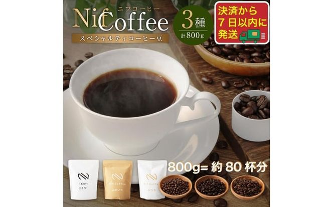コーヒー豆3種800ｇ詰合せ：Nif Coffee(ニフコーヒー)川崎市