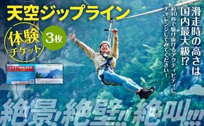 天空ジップライン 3名様体験チケット 3枚 チケット 3名 体験 アクティビティ ジップライン 熊本県 上天草市
