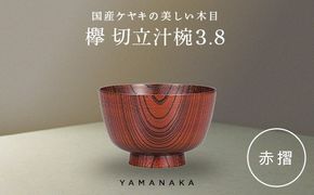欅　切立汁椀　赤摺　3.8 山中漆器 伝統工芸 工芸品 木製 漆塗 国産 日本製 F6P-3288