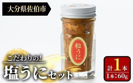 こだわりの塩うにセット(60g×1本)うに ウニ 雲丹 塩うに ミョウバン不使用 冷凍 海の直売所 大分県 佐伯市【AS163】【海べ】