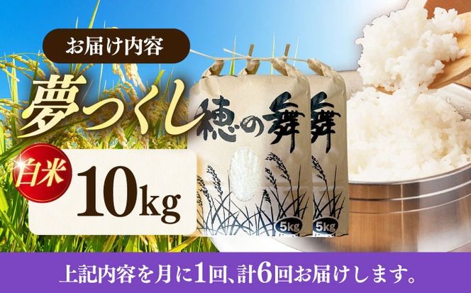 【6回定期便】令和7年度産 精米 夢つくし 10kg /築上町【アルク農業サービス合同会社】 米 こめ 白米[ABAB012]