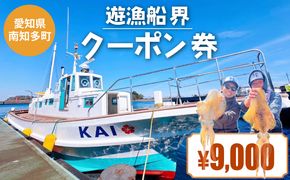 遊漁船 界 クーポン券 9,000円分 釣り船