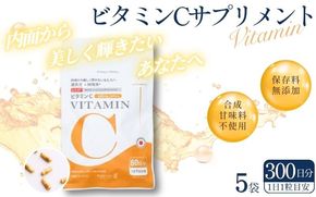 ビタミンCサプリメント300日分（60日分×5袋） 甘味料不使用 保存料無添加 ／ ビタミンC 美容 カプセル 健康 健康食品 サプリ サプリメント 吸収率 濃縮【cgiy0008】