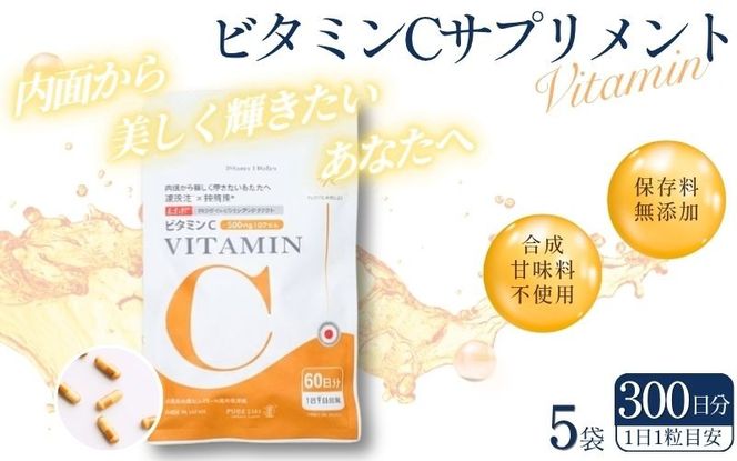 ビタミンCサプリメント300日分（60日分×5袋） 甘味料不使用 保存料無添加 ／ ビタミンC 美容 カプセル 健康 健康食品 サプリ サプリメント 吸収率 濃縮【cgiy0008】