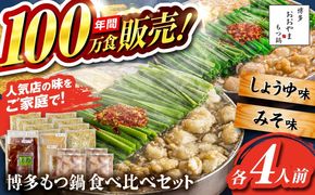 【年内発送】【年間100万食販売！】博多もつ鍋おおやま もつ鍋 みそ・しょうゆ味 食べ比べセット各4人前（合計8人前） 醤油 味噌 モツ鍋 糸島市 / 株式会社ラブ[ASP011] もつ鍋 モツ鍋 もつ 醤油味 お惣菜 鍋 おおやま お中元 お歳暮