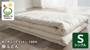 メイド・イン・アース の 純オーガニックコットン 100％の掛ふとん 【シングルサイズ】 オーガニック　オーガニックコットン 寝具 布団 ふとん 手作り メイドインアース [ER03-NT]