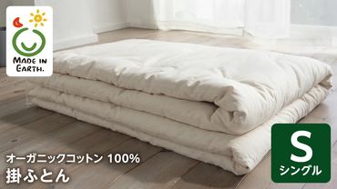 メイド・イン・アース の 純オーガニックコットン 100％の掛ふとん 【シングルサイズ】 オーガニック　オーガニックコットン 寝具 布団 ふとん 手作り メイドインアース [ER03-NT]