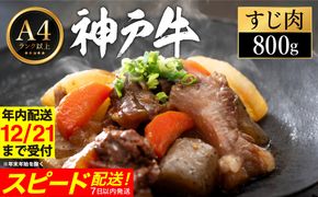 神戸牛 すじ肉 800g（200g×4パック） 【帝神志方ミート】【12/21までの受注分年内発送】