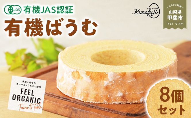 「100％有機」黒富士農場の有機ばうむ　お得な８個セット　人気　おすすめ　国産　贈答　ギフト　お取り寄せ スイーツ　お菓子　バウムクーヘン　卵　たまご　タマゴ　玉子　鶏卵　放牧卵　平飼い　有機JAS　オーガニック　B-70