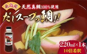 天然 真鯛の出汁 「 だしスープっ鯛!! 」220ml 10倍希釈 糸島市/やますえ [AKA026] 真鯛 鯛 タイ 炊き込みご飯 茶碗蒸し だし 出汁 お吸い物 ホイル蒸し だし