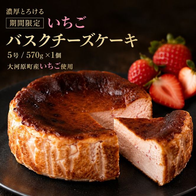 【期間限定】いちご バスクチーズケーキ サイズ5号/容量570g 苺 チーズケーキ イチゴ ストロベリー バスチー スイーツ ケーキ 洋菓子 冷凍 ギフト