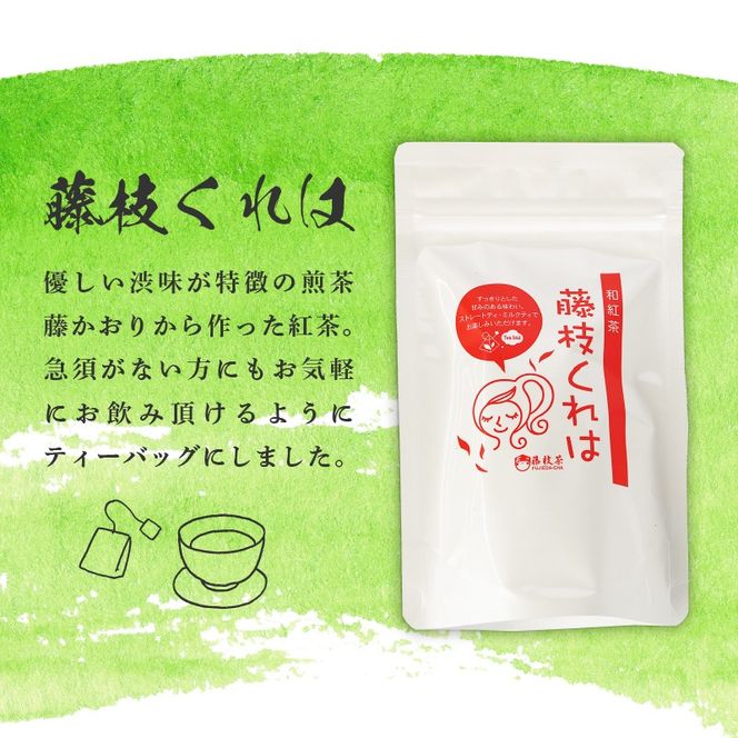 煎茶 やぶきた 和紅茶 かおり めぐみ くれは ティーバッグ６袋 セット 静岡県産 静岡茶 飲料 おすすめ 水出し おちゃ 静岡県 藤枝市