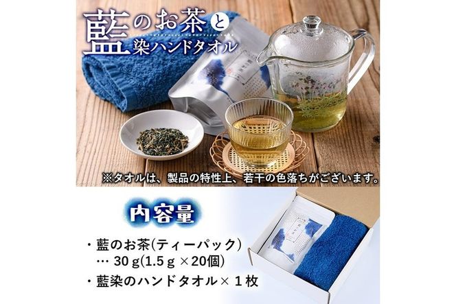 藍のお茶ティーバッグと藍染めハンドタオルのセット (ティーバッグ20個、ハンドタオル1枚) 茶 お茶 藍 ティーバッグ タオル ハンドタオル 藍染 抗菌作用 抗酸化作用 整腸作用 大分県 佐伯市 【FG12】【尺間嶽酒店】