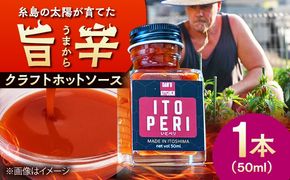 いとペリ ホットソース (ミニ) 50ml×1本 Dan's Kitchen 糸島市 / Mind Nation 唐辛子 辛味ソース[ACR003]