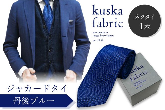 kuska fabric 丹後ジャカードタイ【丹後ブルー】世界でも稀な手織りネクタイ　KF00032