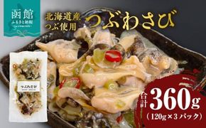 つぶわさび 120g×3パック（北海道産つぶ使用）_HD087-028