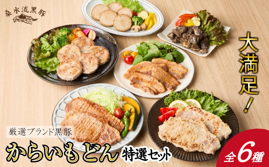 [牧場直送の新鮮黒豚]桑水流黒豚からいもどん特選セット(豚肉 黒豚 豚 肉 お肉 詰め合わせ 豚バラ)