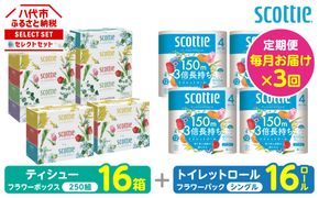 【定期便3回】【毎月お届け】【スコッティ】 組み合わせ ティシュー フラワーボックス 250組 16箱 計48箱 トイレットロール シングル フラワーパック 3倍長持ち 16ロール 計48ロール ティッシュ トイレットペーパー 日用品 防災備蓄 ストック 備蓄 新生活 防災 消耗品 生活用品 日用消耗品 箱ティッシュ