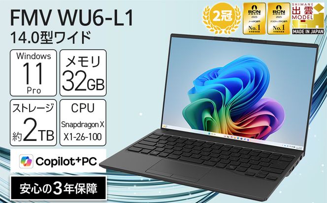 【2026年モデル】ノートパソコン FMV WU6-L1 Windows11 Snapdragon X X1-26-100 メモリ32GB 約2TB SSD Office有り 322032_CK128