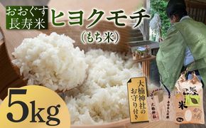 おおぐす長寿米「ヒヨクモチ（もち米）」　5kg[ABDP005]