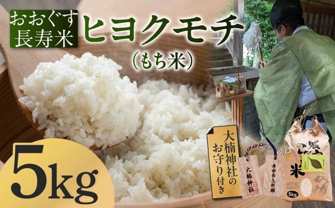 おおぐす長寿米「ヒヨクモチ（もち米）」　5kg[ABDP005]