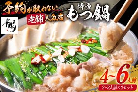 【老舗人気店】博多本格もつ鍋 2～3人前×2セット [博多もつ鍋 太閤 福岡県 筑紫野市 21760395] モツ鍋 もつ鍋 博多もつ鍋 モツ ホルモン もつ 鍋 鍋セット 冷凍