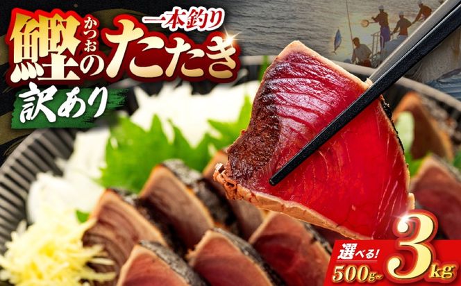 【選べる内容量】訳あり 鰹タタキ 500g 1kg 1.2kg 2.2kg 3kg ぽん酢付き 高知 本場 不揃い カツオ人気 かつおのタタキ 冷凍 カツオのタタキ 鰹 瞬間冷凍 一本釣り 龍馬鰹たたき かつおのたたき かつおたたき かつお 父の日 冷凍 魚貝 魚介 海鮮 お試し 贈答 個包装 小分け プレゼント ギフト 5000円 10000円 5千円 1万円 安芸市 高知県
