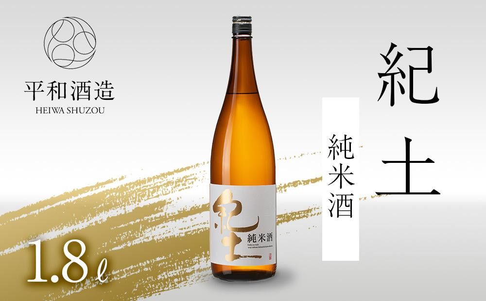 紀土 純米酒 1.8L [Hw1] 303446_EB90001